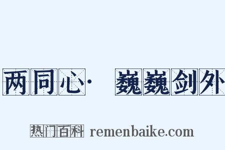 两同心·巍巍剑外是什么意思的图片